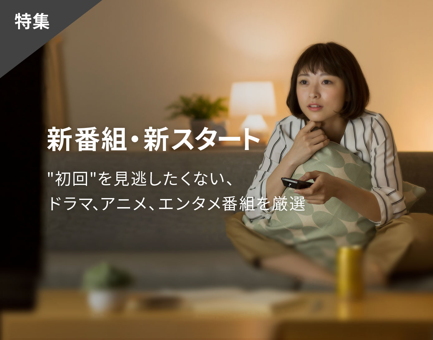 新番組